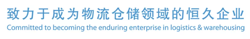 致力于成为物流仓储领域的恒久企业
